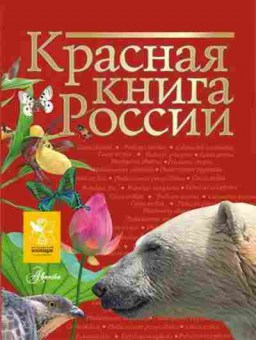 Книга Красная книга России, б-10240, Баград.рф